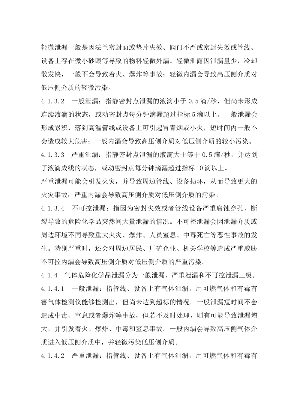 防泄漏管理制度_第2页