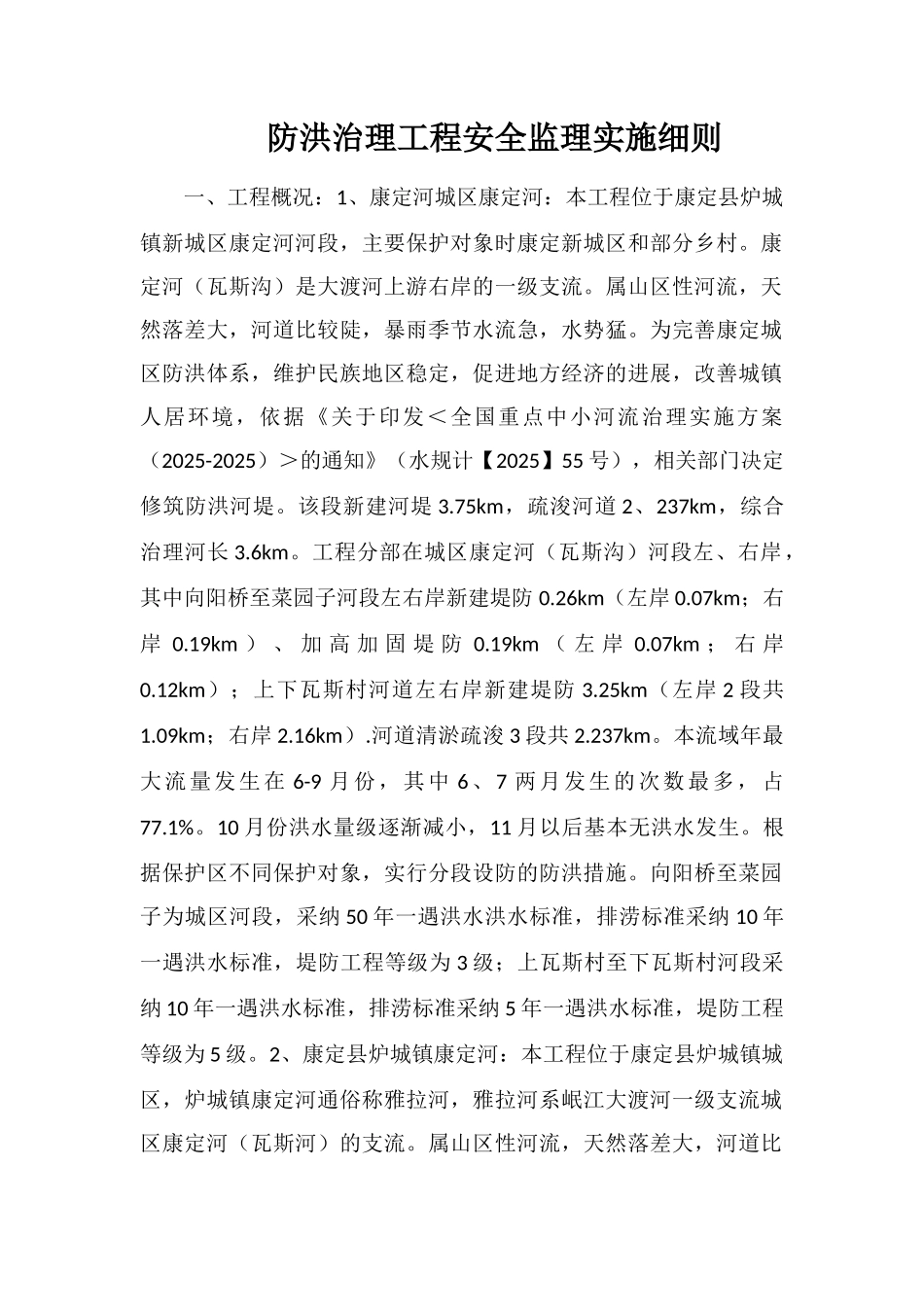 防洪治理工程安全监理实施细则_第1页