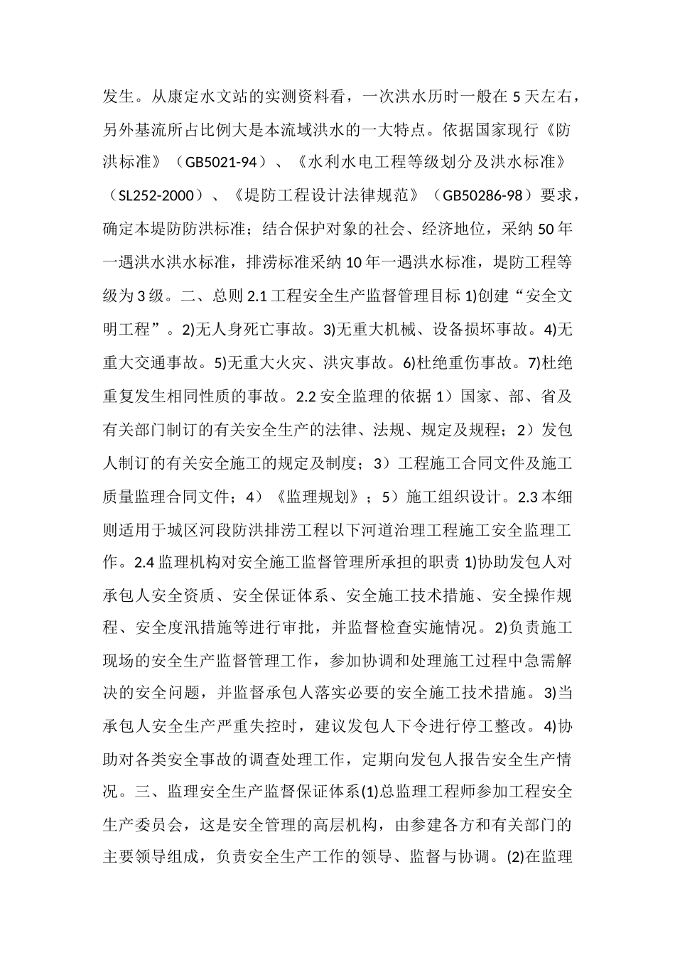 防洪治理工程安全监理实施细则_第3页