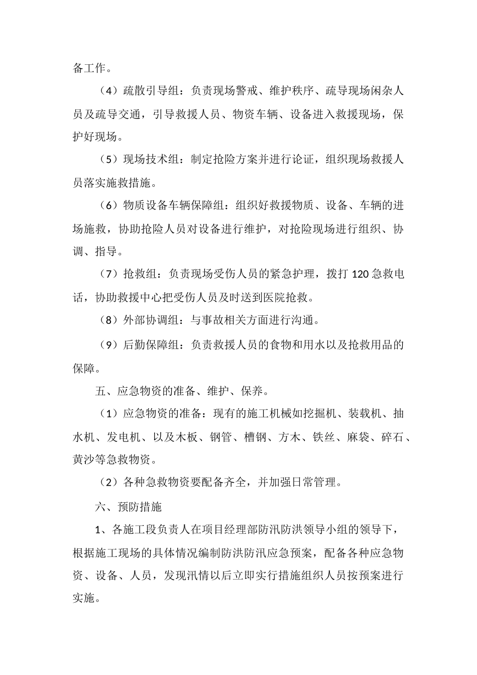 防洪防汛应急救援预案_第2页