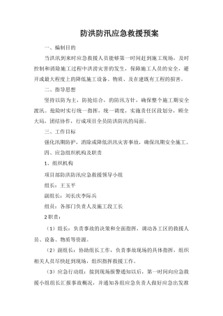 防洪防汛应急救援预案