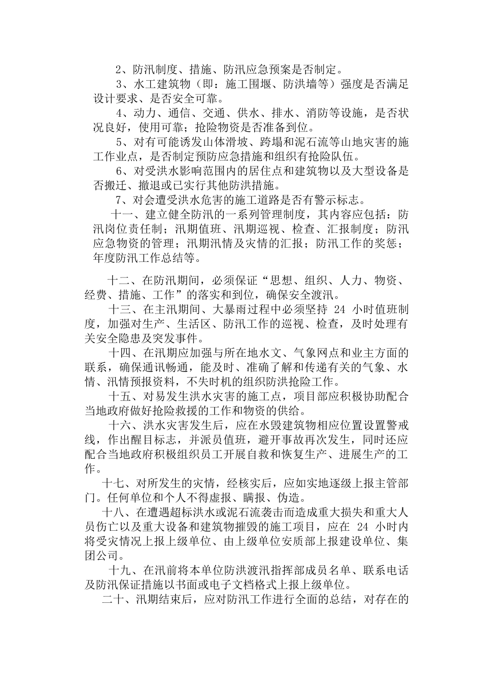 防洪防汛安全管理制度_第2页