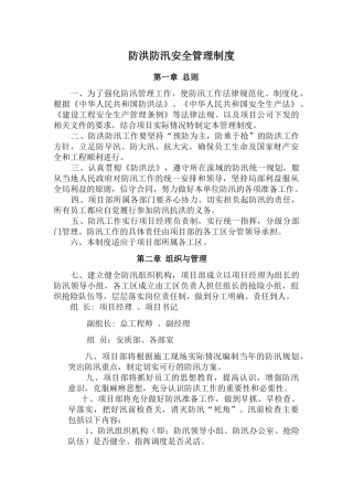 防洪防汛安全管理制度