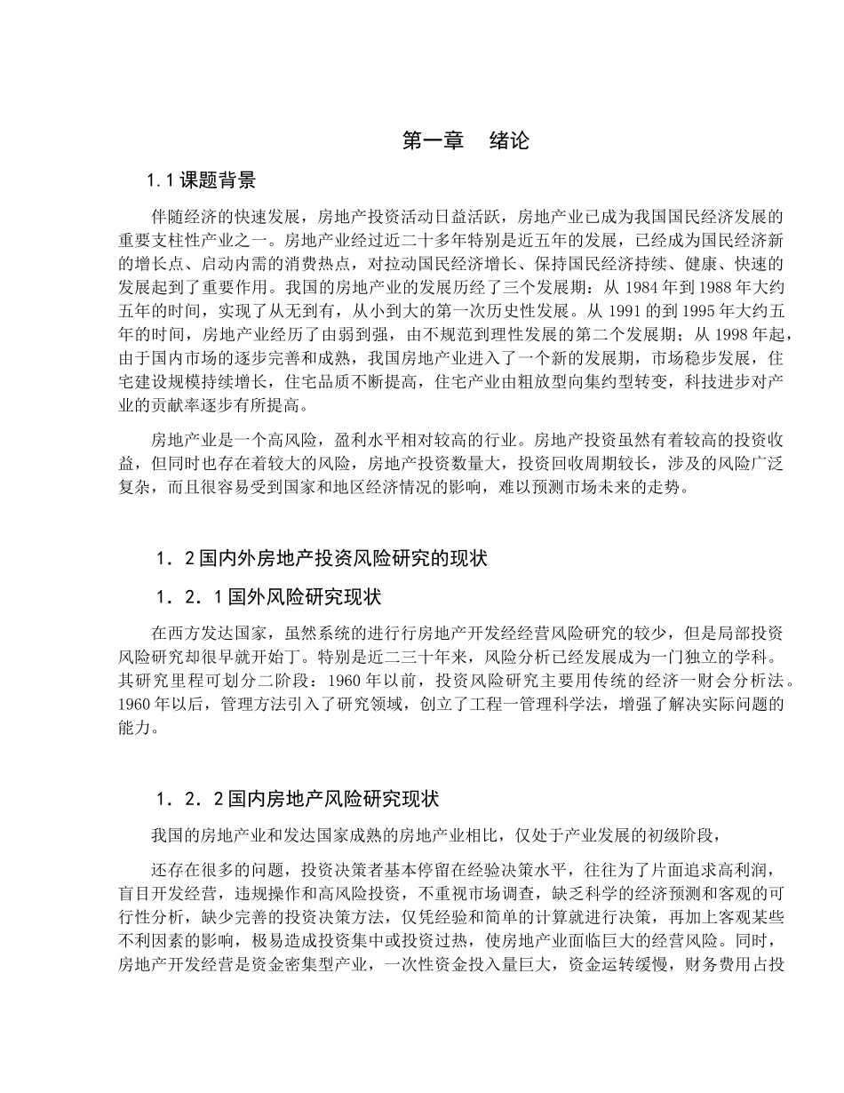 房地产项目投资风险分析研究  工商管理专业_第3页