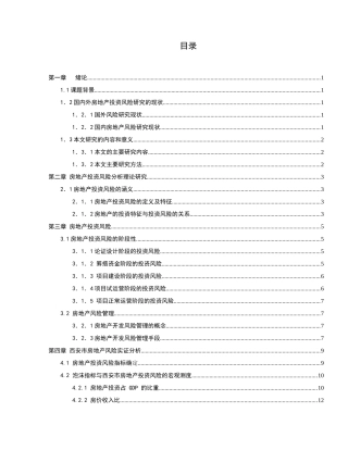 房地产项目投资风险分析研究  工商管理专业