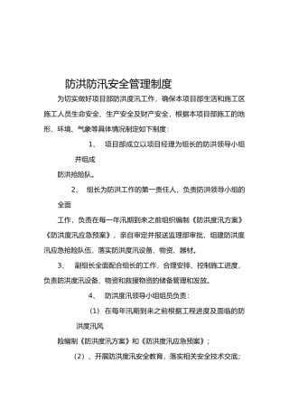 防洪度汛安全管理制度