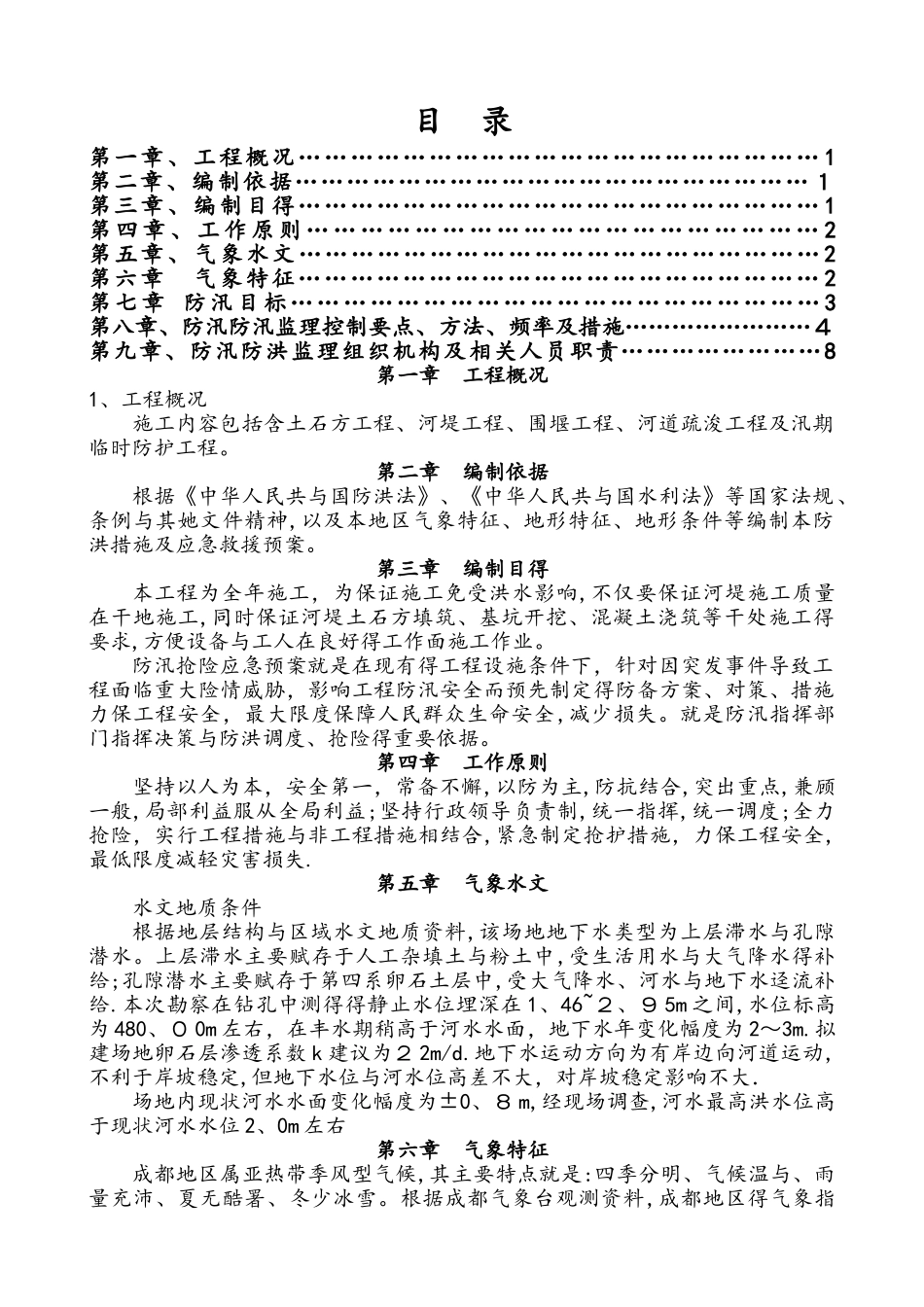 防洪防汛监理实施细则_第1页