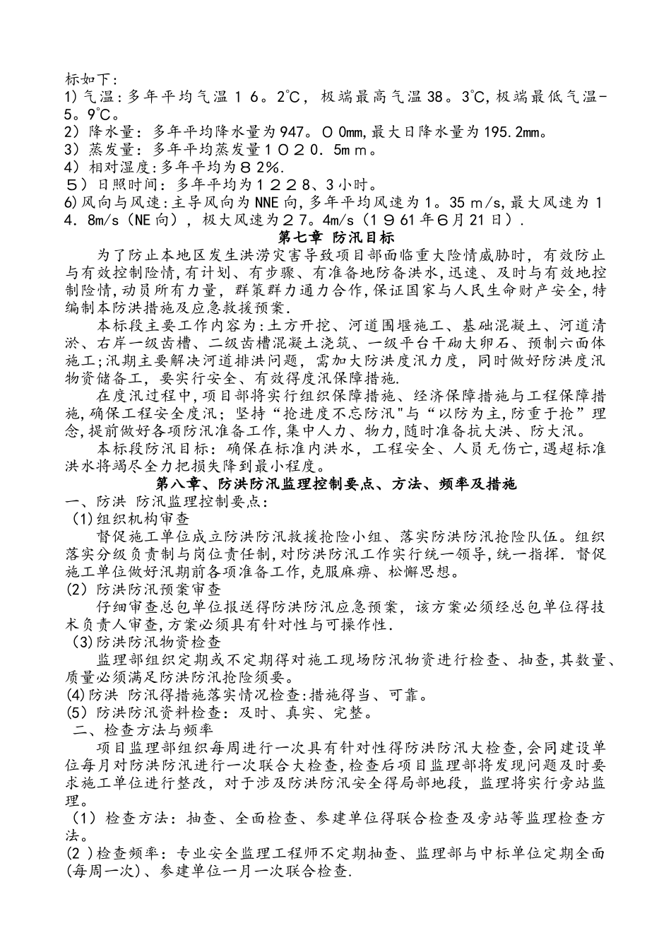 防洪防汛监理实施细则_第2页