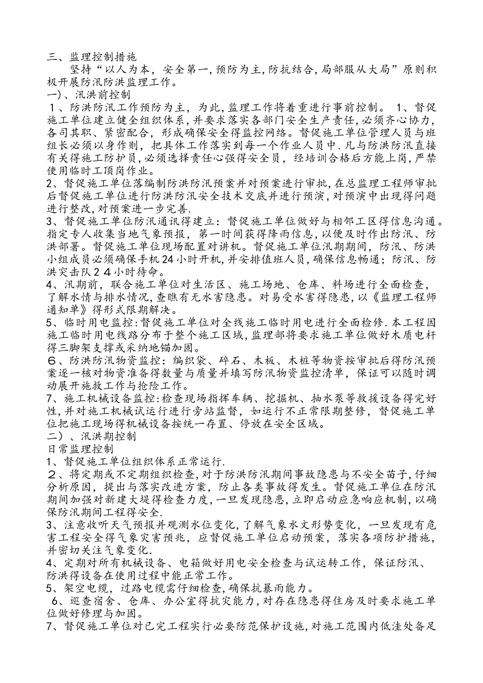 防洪防汛监理实施细则_第3页