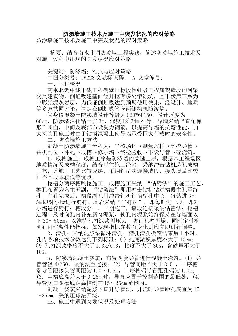 防渗墙施工技术及施工中突发状况的应对策略_第1页