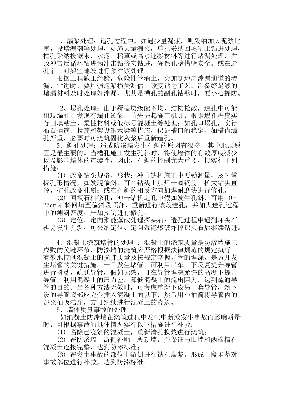 防渗墙施工技术及施工中突发状况的应对策略_第2页