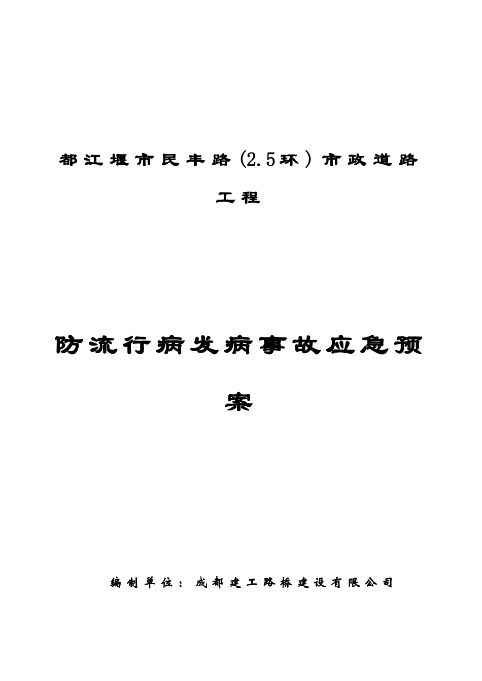 防流行病发病应急预案封面_第1页
