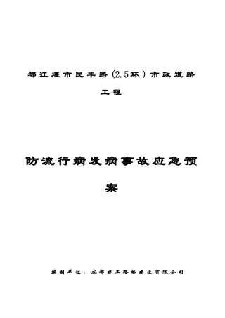 防流行病发病应急预案封面