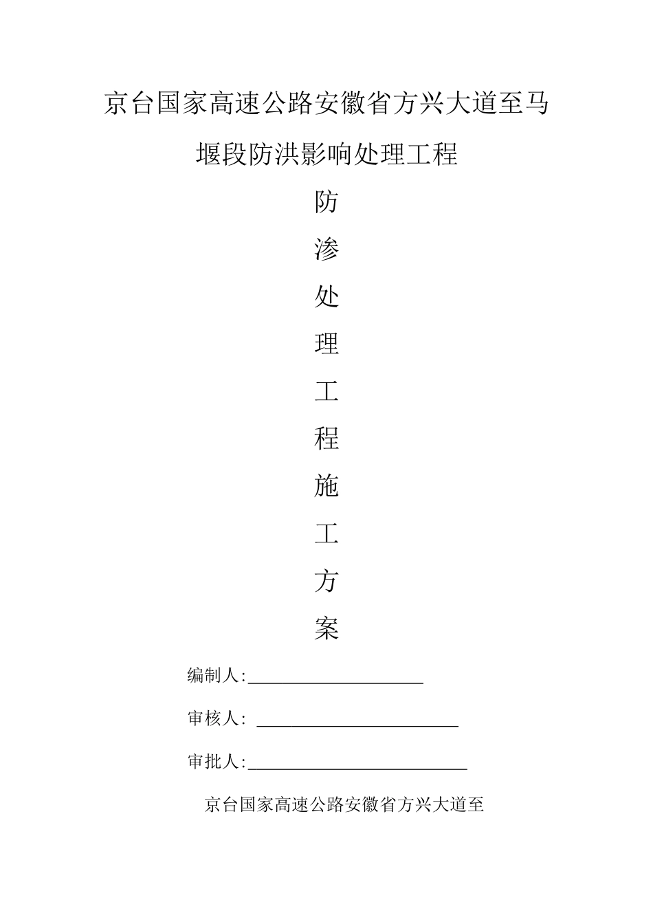 防渗处理专项方案_第1页