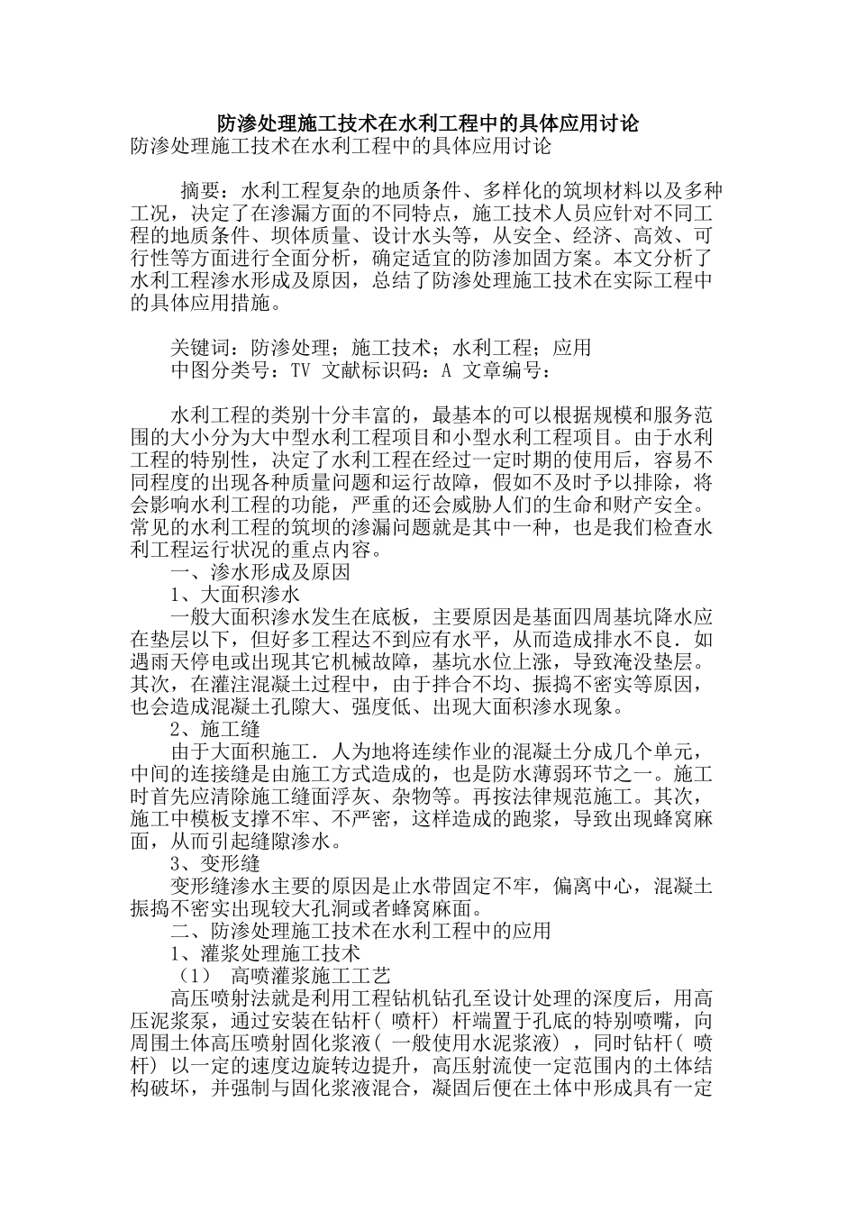 防渗处理施工技术在水利工程中的具体应用研究_第1页