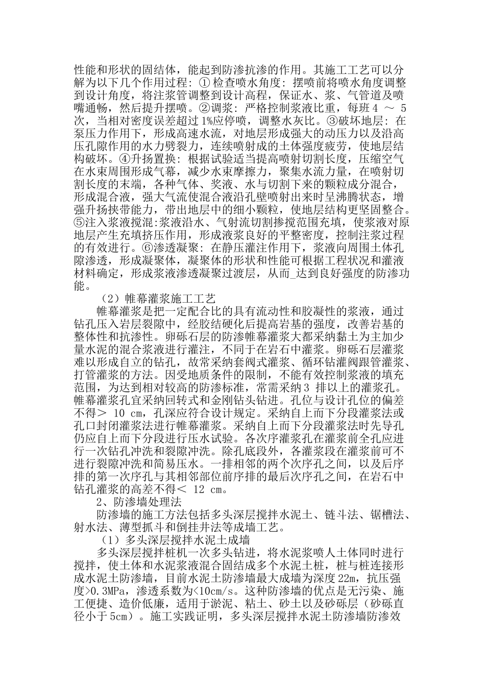 防渗处理施工技术在水利工程中的具体应用研究_第2页
