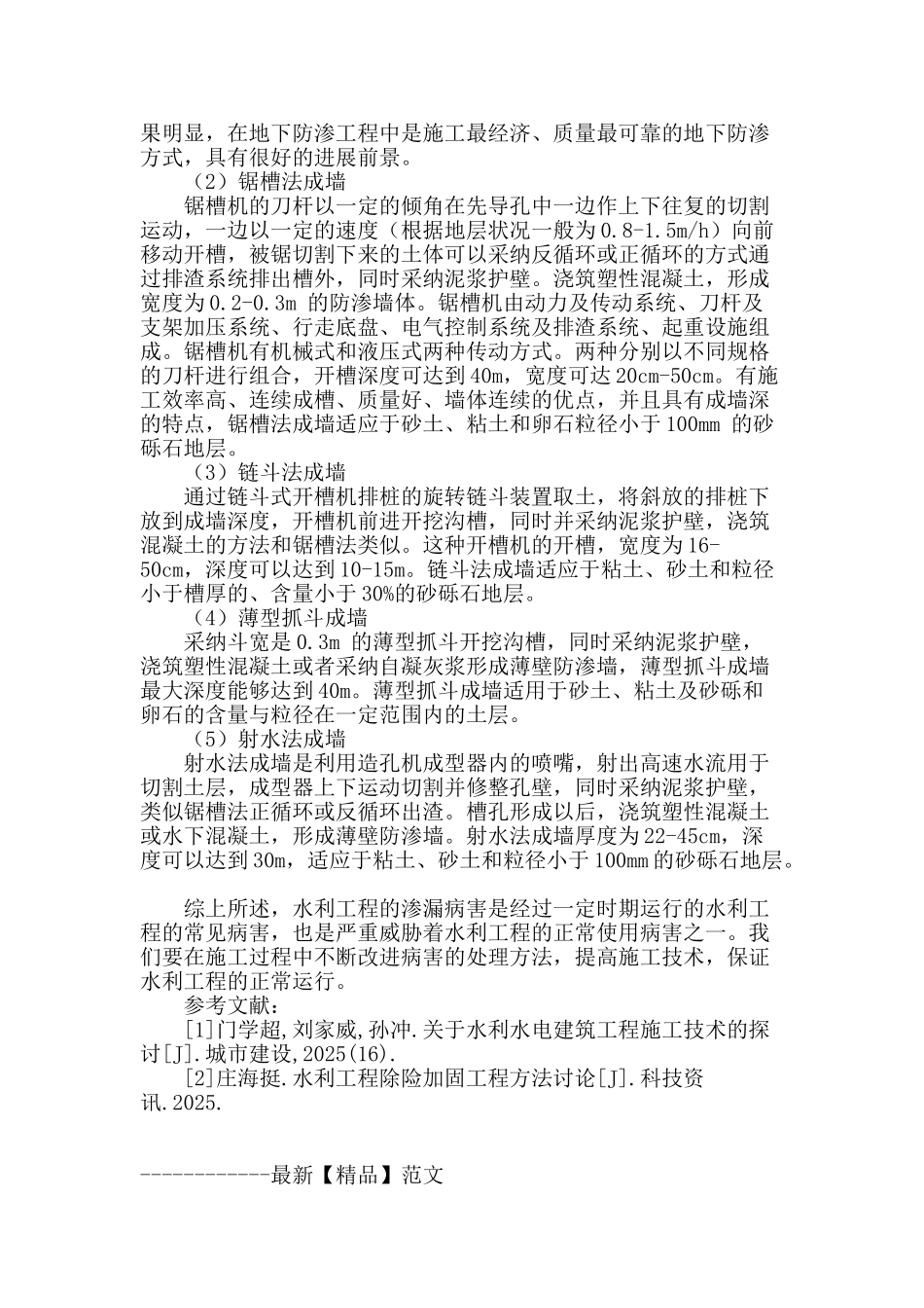 防渗处理施工技术在水利工程中的具体应用研究_第3页