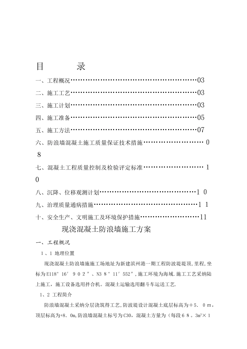 防浪墙施工方案._第1页