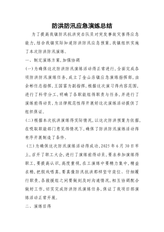 防洪防汛应急演练总结