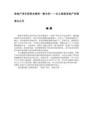 房地产项目投资决策的一般分析研究——以云南俊发地产有限责任公司为例   工商管理专业