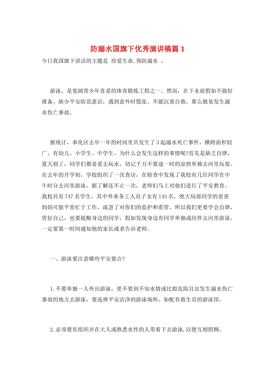 防溺水国旗下优秀演讲稿篇1_第1页