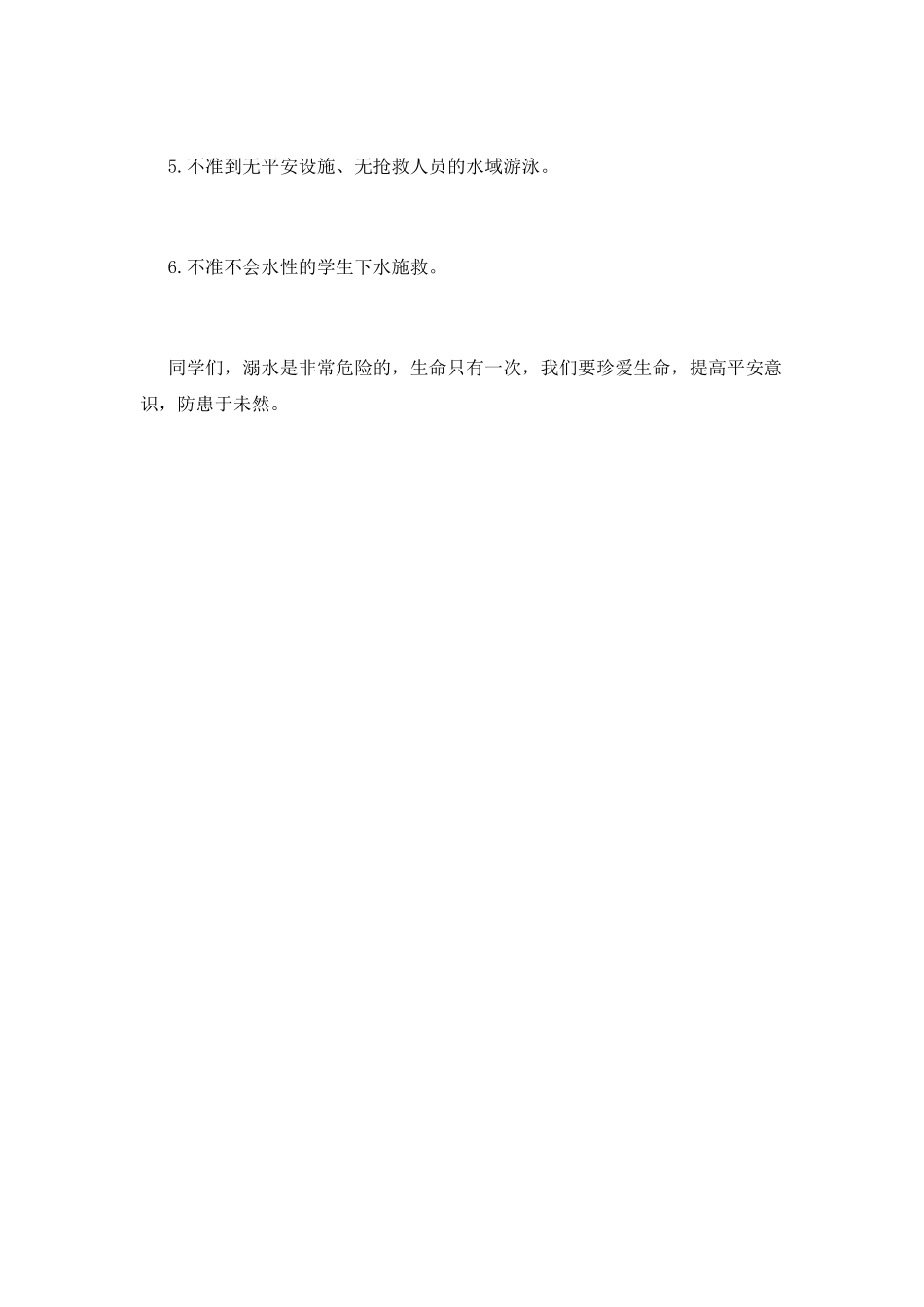 防溺水国旗下优秀演讲稿篇1_第3页