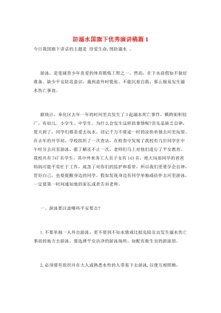 防溺水国旗下优秀演讲稿篇1