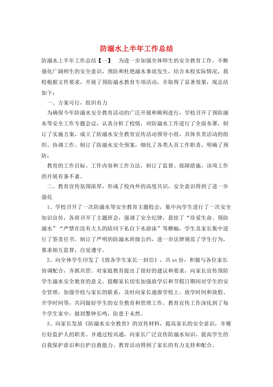 防溺水上半年工作总结_第1页