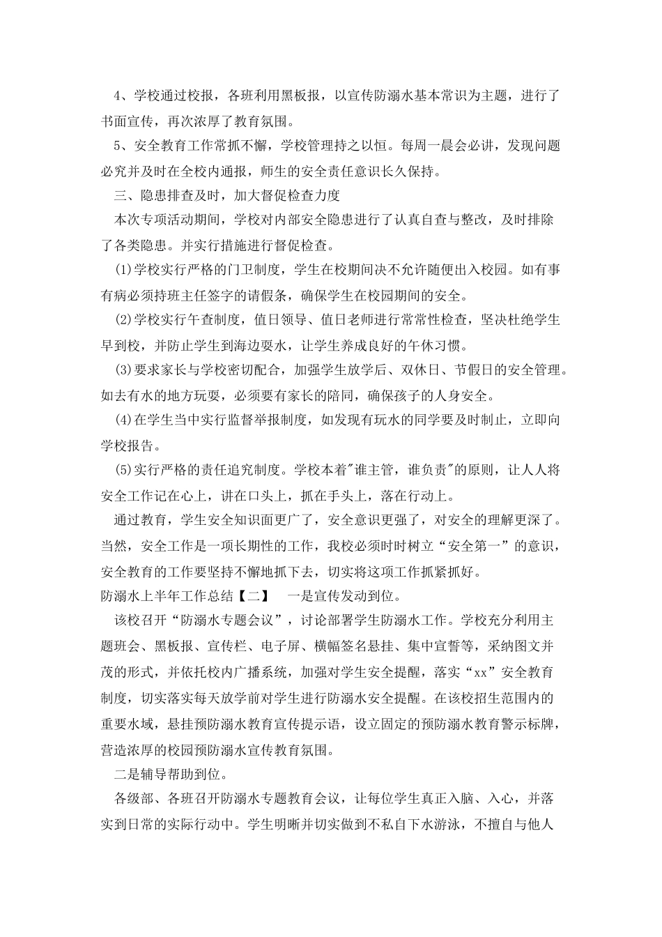 防溺水上半年工作总结_第2页