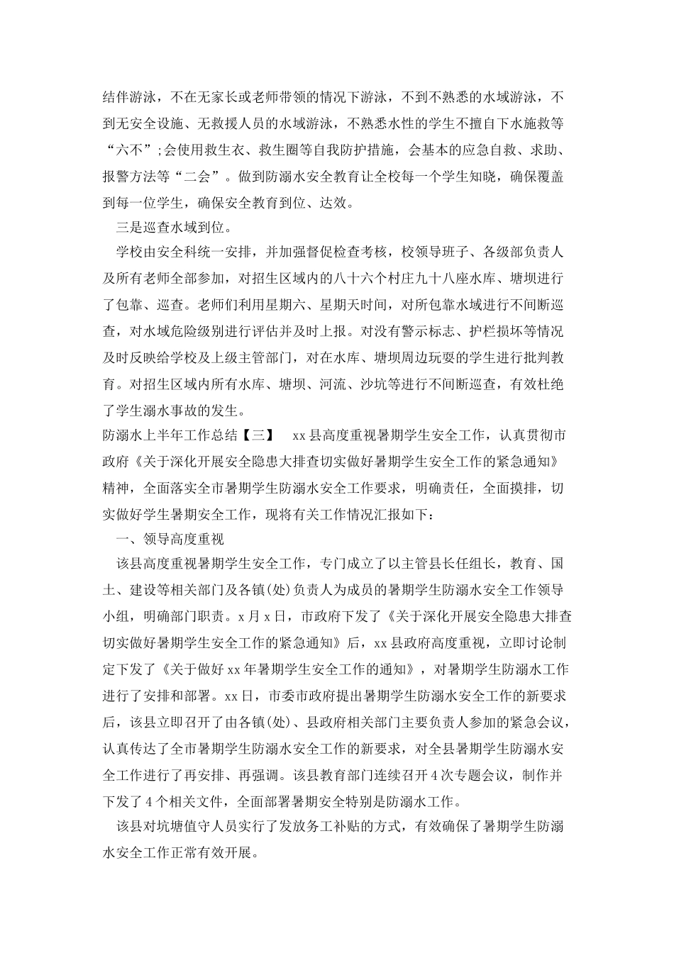 防溺水上半年工作总结_第3页