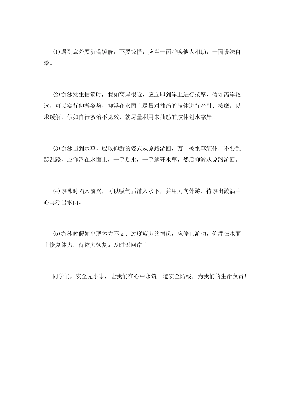 防溺水国旗下优秀演讲稿篇2_第2页