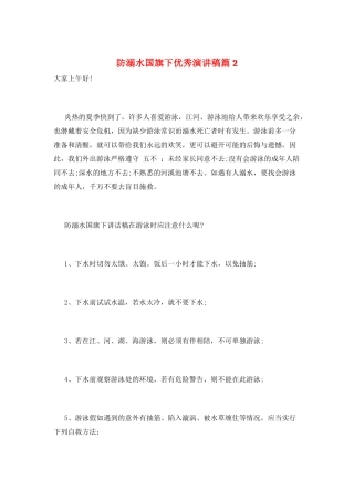 防溺水国旗下优秀演讲稿篇2