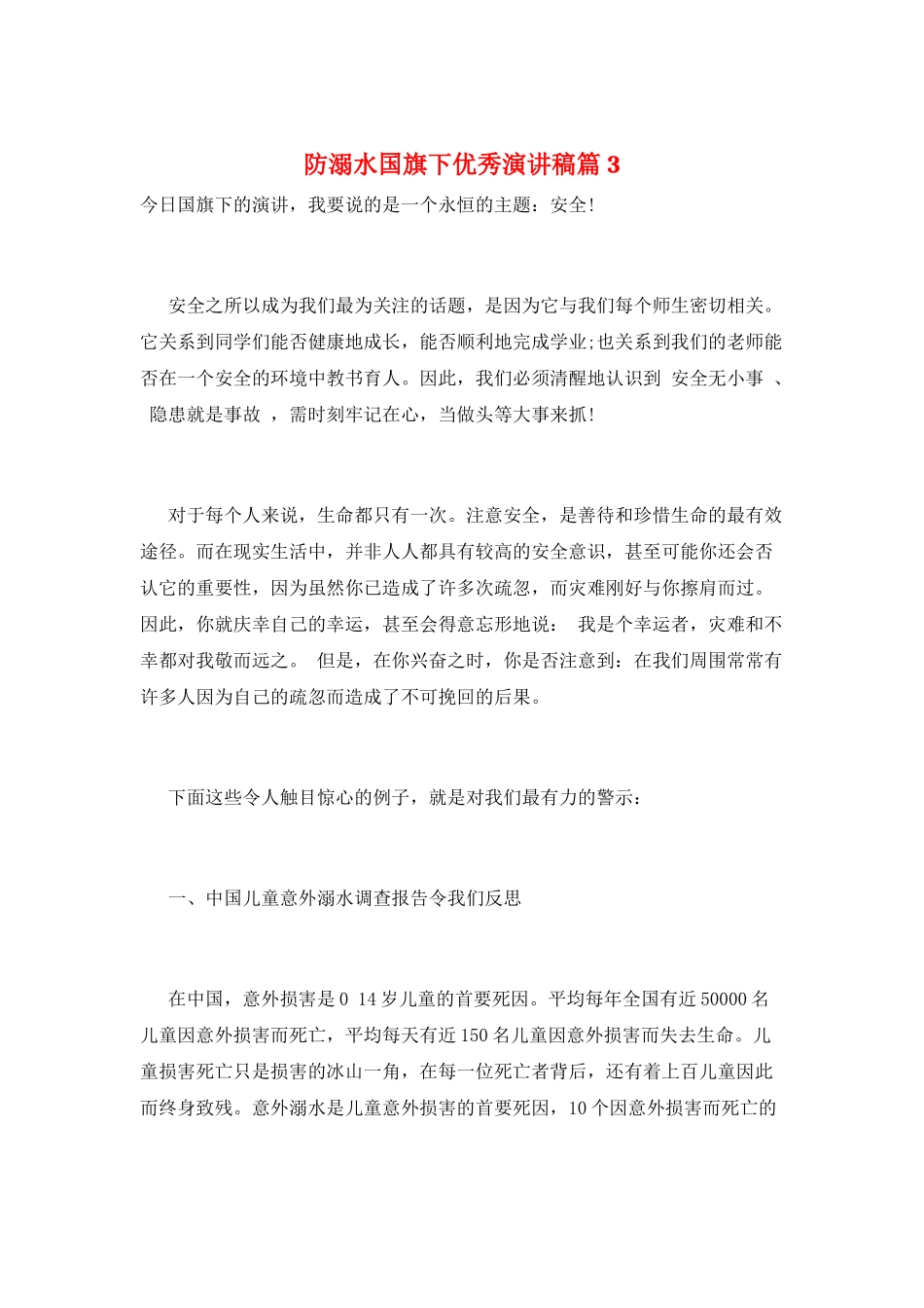 防溺水国旗下优秀演讲稿篇3_第1页