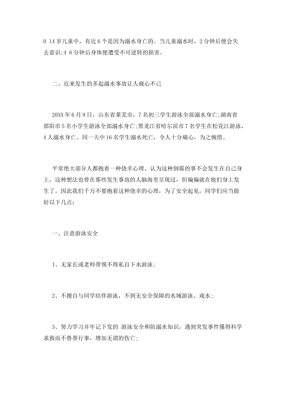 防溺水国旗下优秀演讲稿篇3_第2页