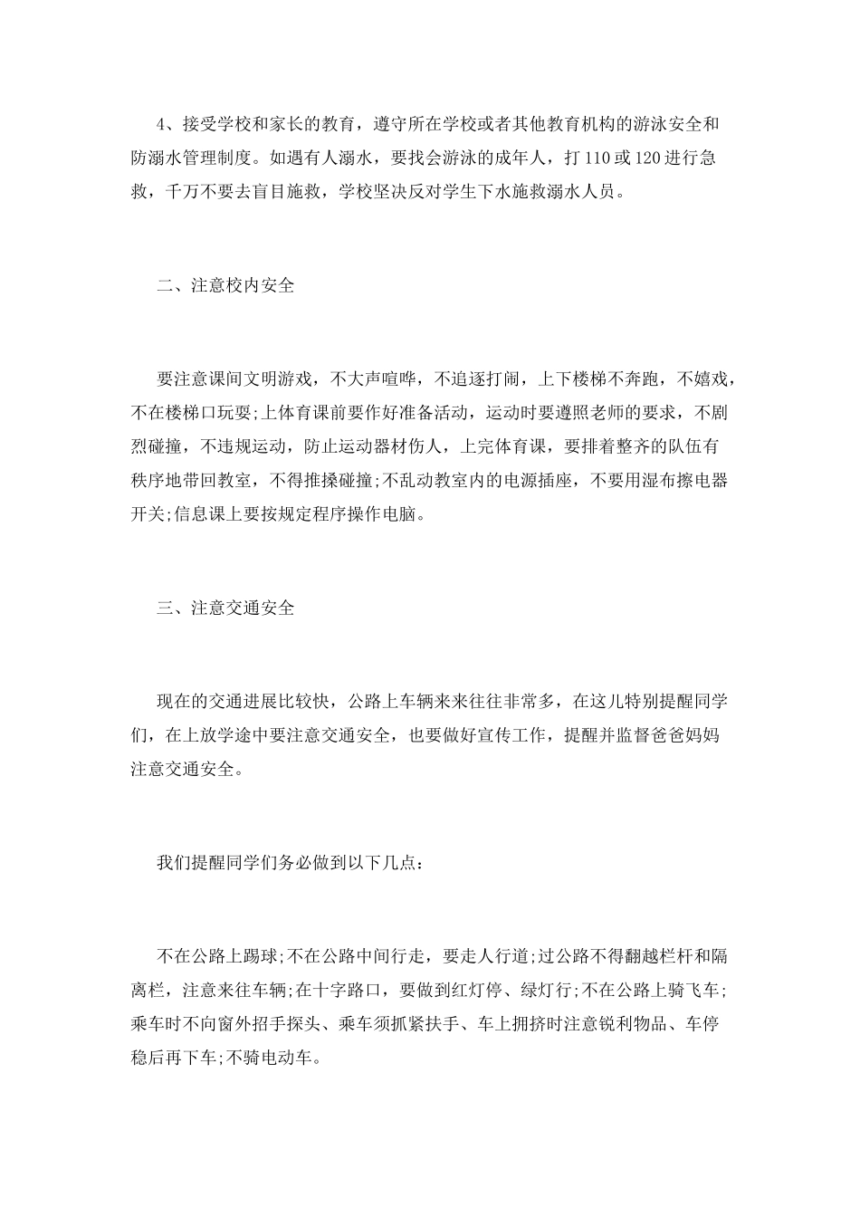 防溺水国旗下优秀演讲稿篇3_第3页