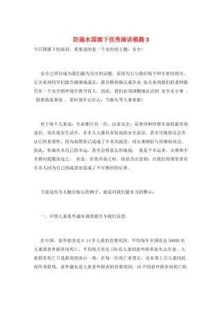 防溺水国旗下优秀演讲稿篇3