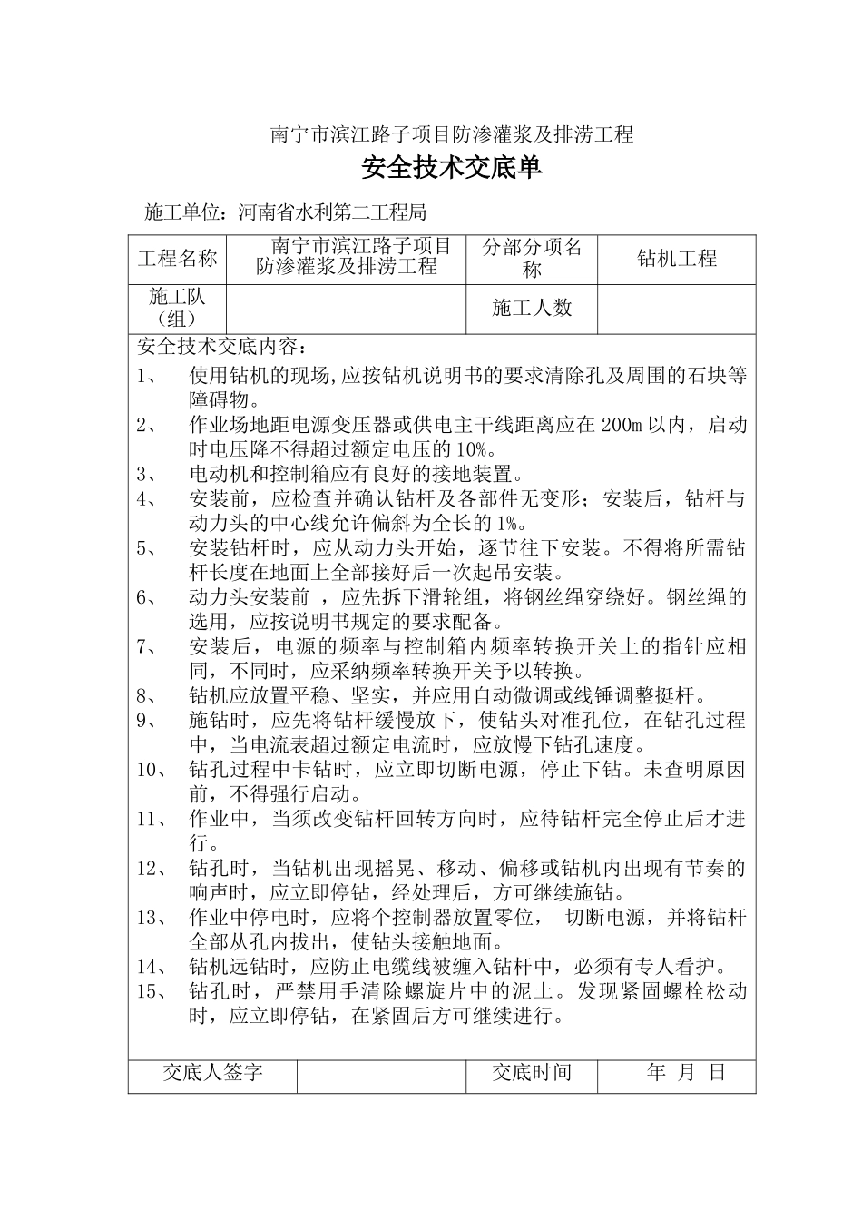 防渗灌浆及排涝工程安全技术交底_第1页