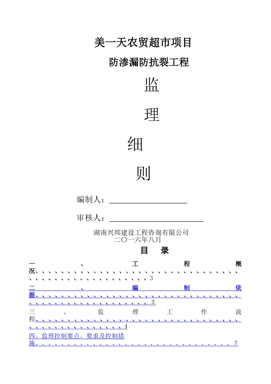 防渗漏防抗裂监理细则_第1页