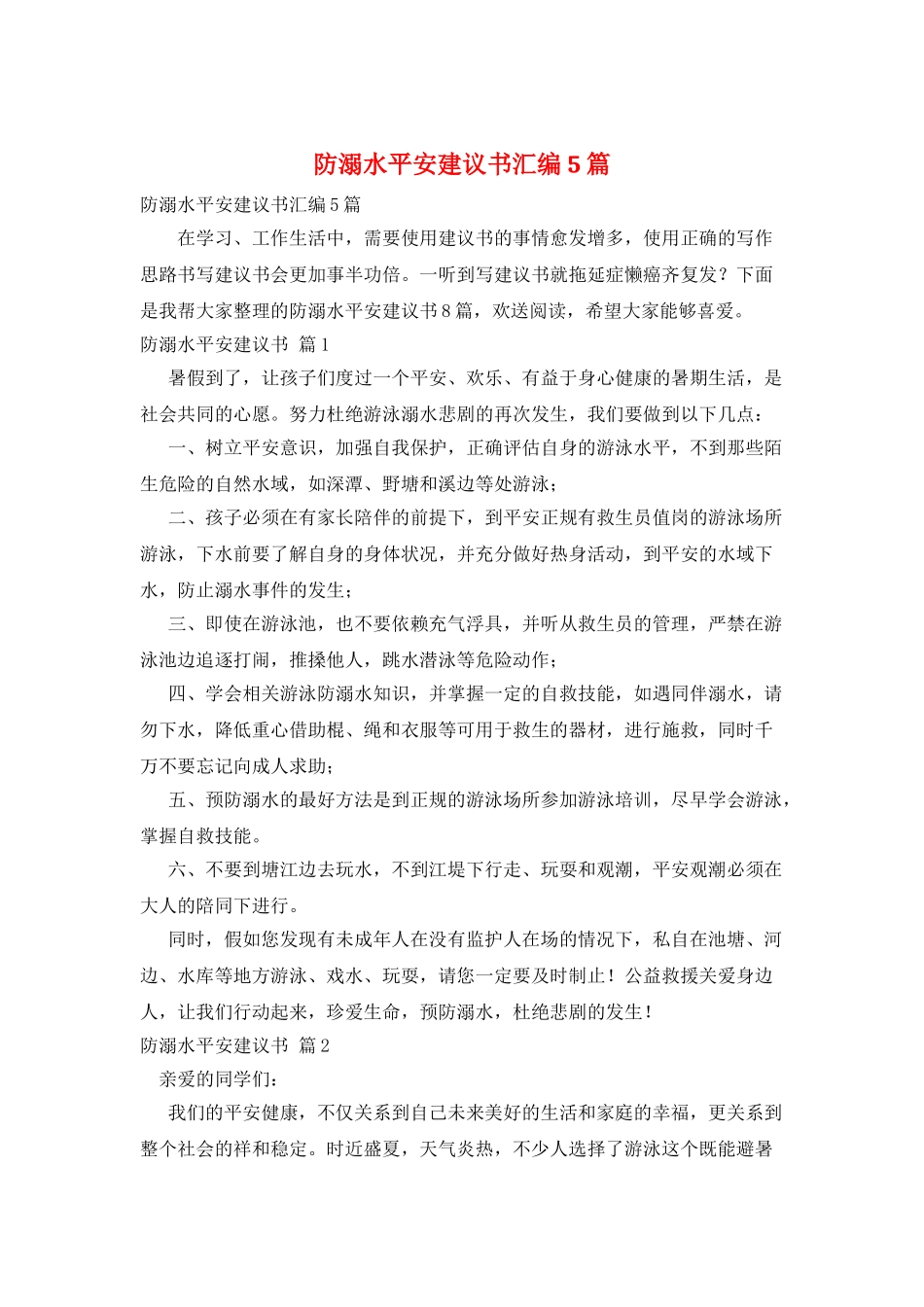 防溺水安全倡议书汇编5篇_第1页