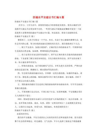 防溺水安全倡议书汇编5篇