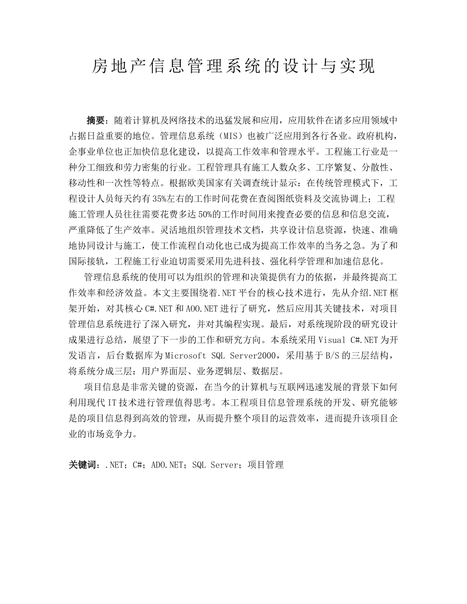 房地产信息管理系统的设计与实现分析研究 计算机科学与技术专业_第1页