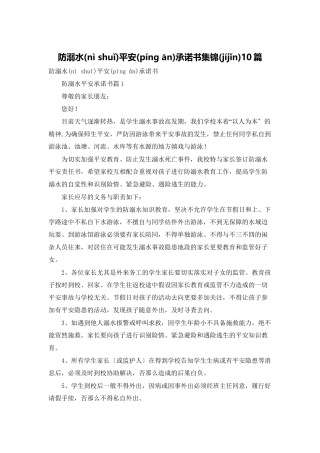 防溺水安全承诺书集锦10篇