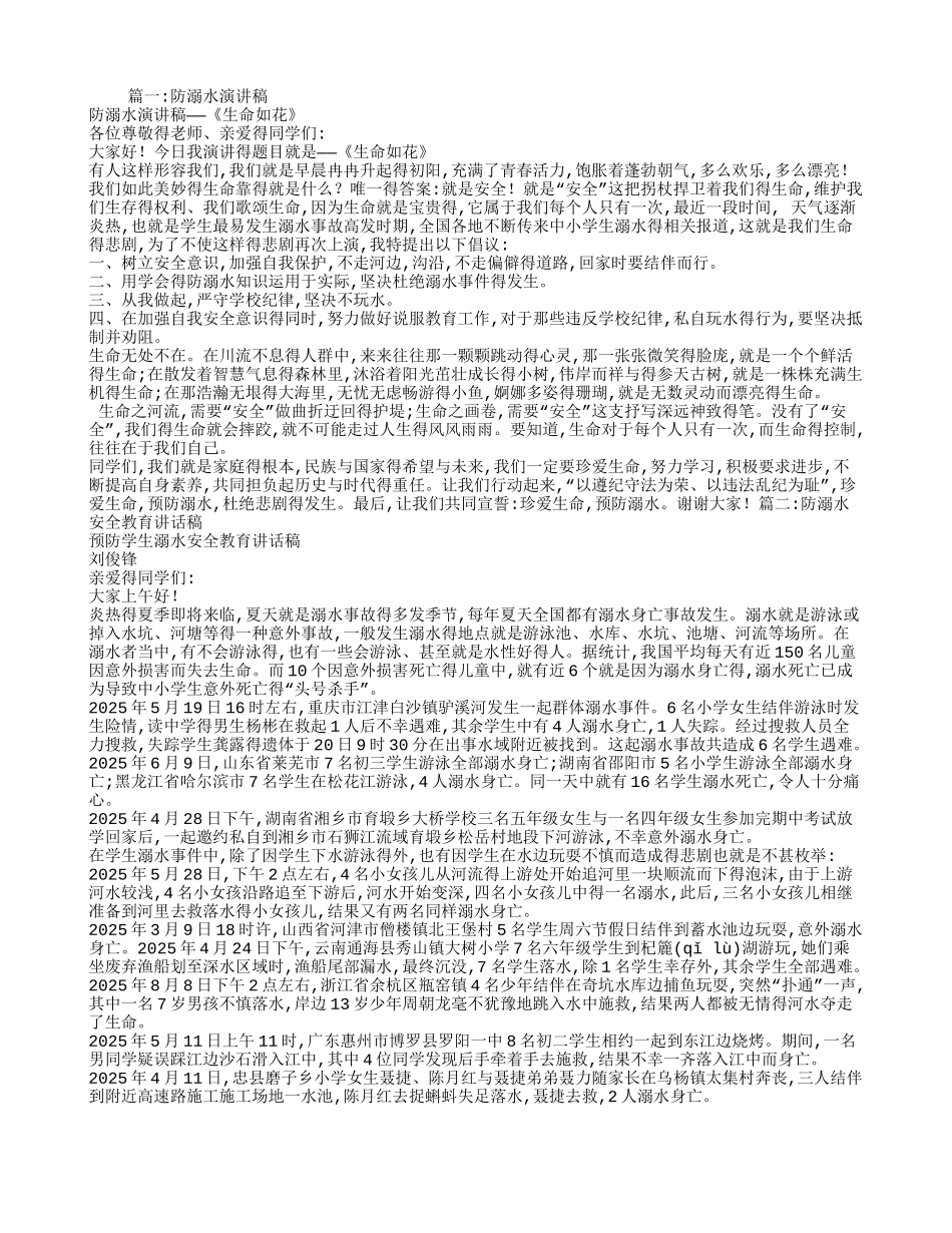 防溺水安全演讲稿-溺水安全演讲_第1页