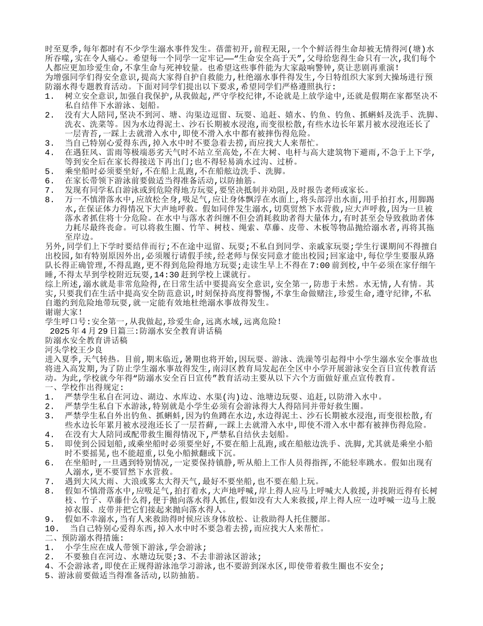 防溺水安全演讲稿-溺水安全演讲_第2页