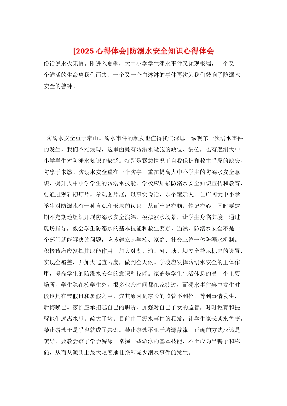 防溺水安全知识心得体会_第1页