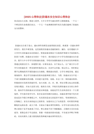 防溺水安全知识心得体会