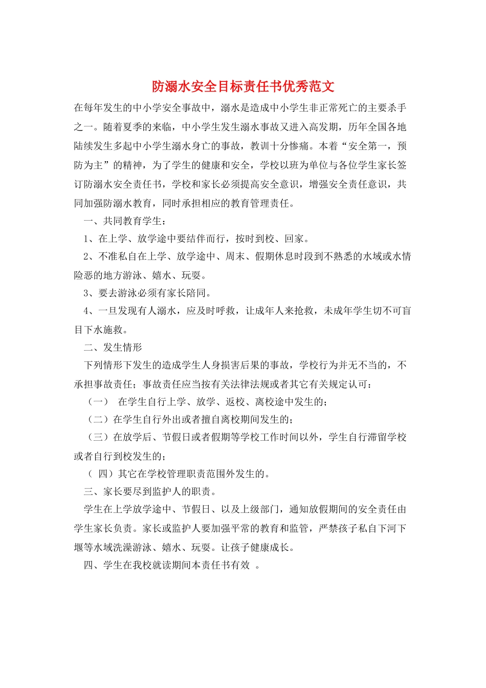 防溺水安全目标责任书优秀范文_第1页