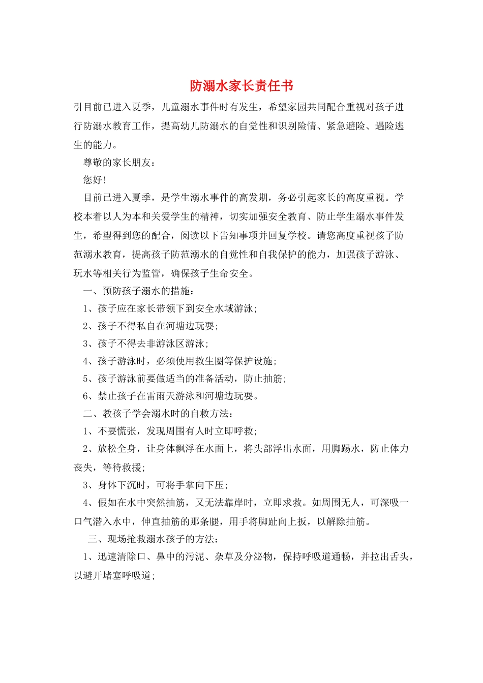 防溺水家长责任书_第1页