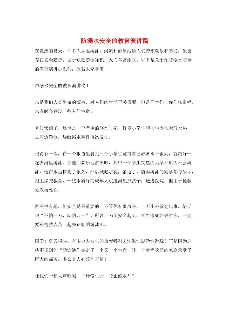 防溺水安全的教育演讲稿_第1页