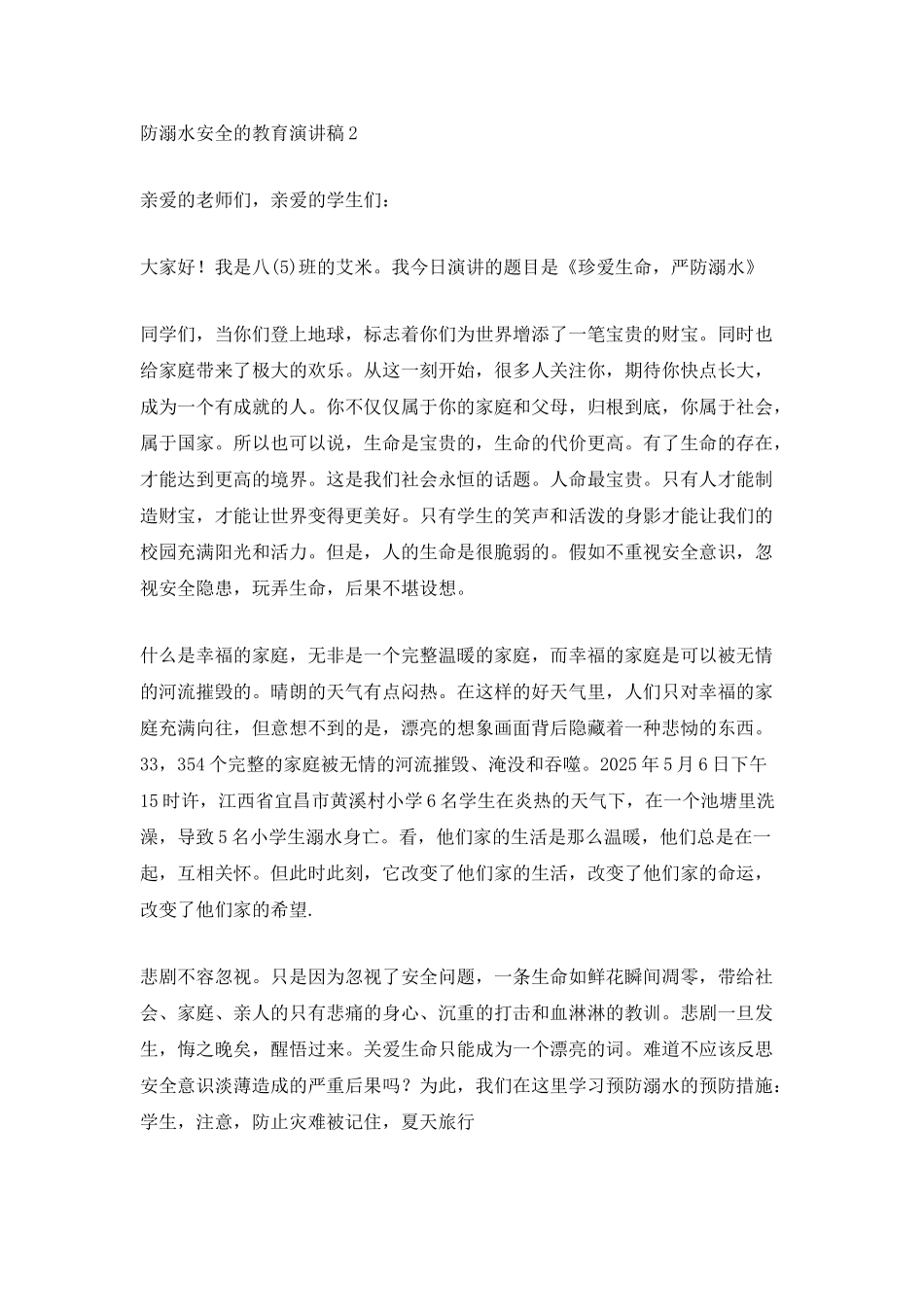 防溺水安全的教育演讲稿_第2页